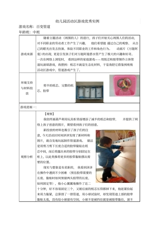 中班活动区游戏优秀教学案例：《百变管道》