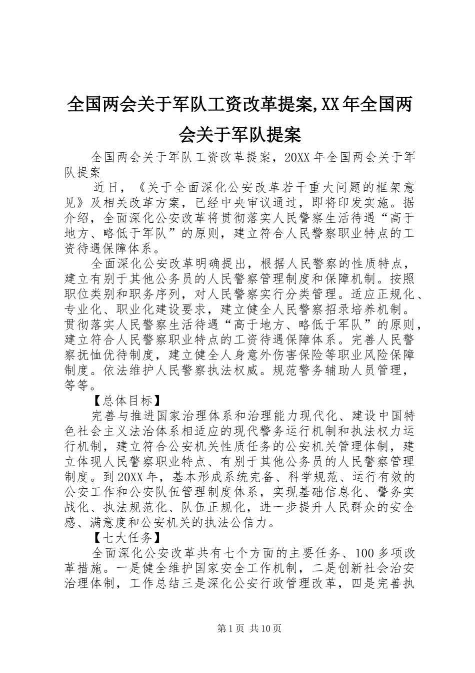 全国两会关于军队工资改革提案全国两会关于军队提案_第1页