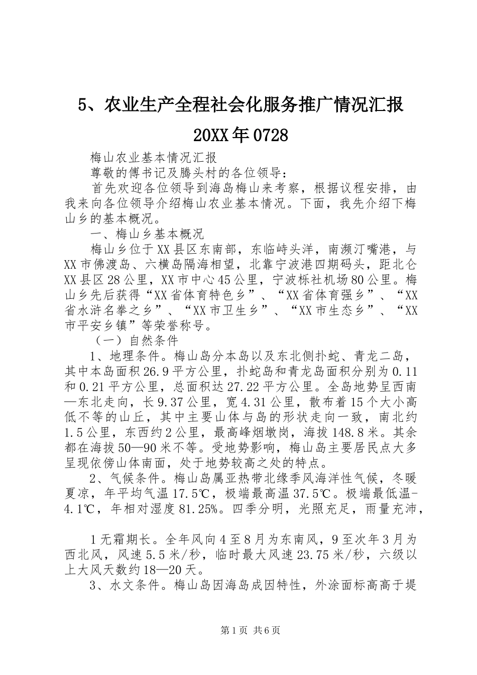 农业生产全程社会化服务推广情况汇报_第1页