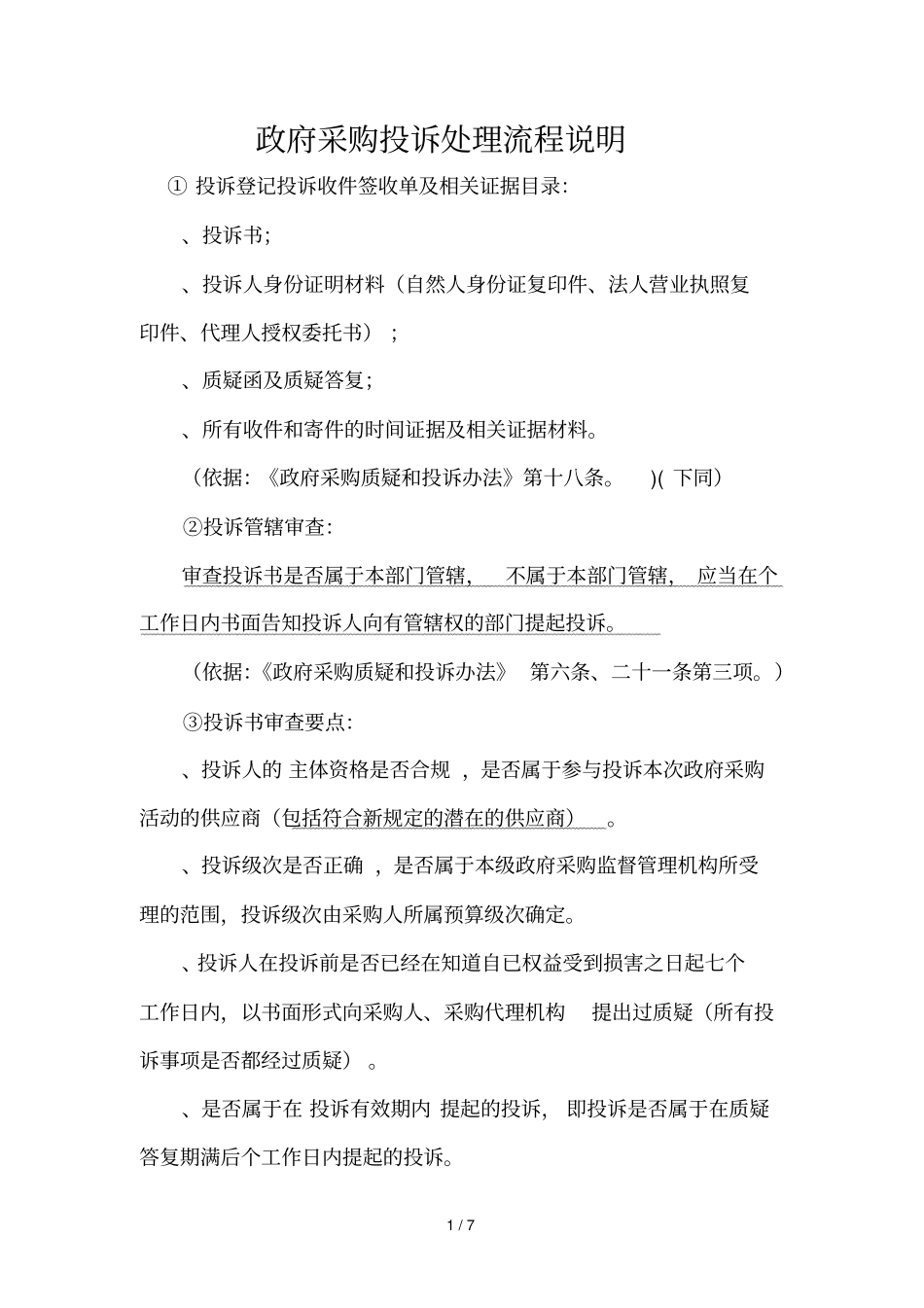 政府采购投诉处理流程说明_第1页