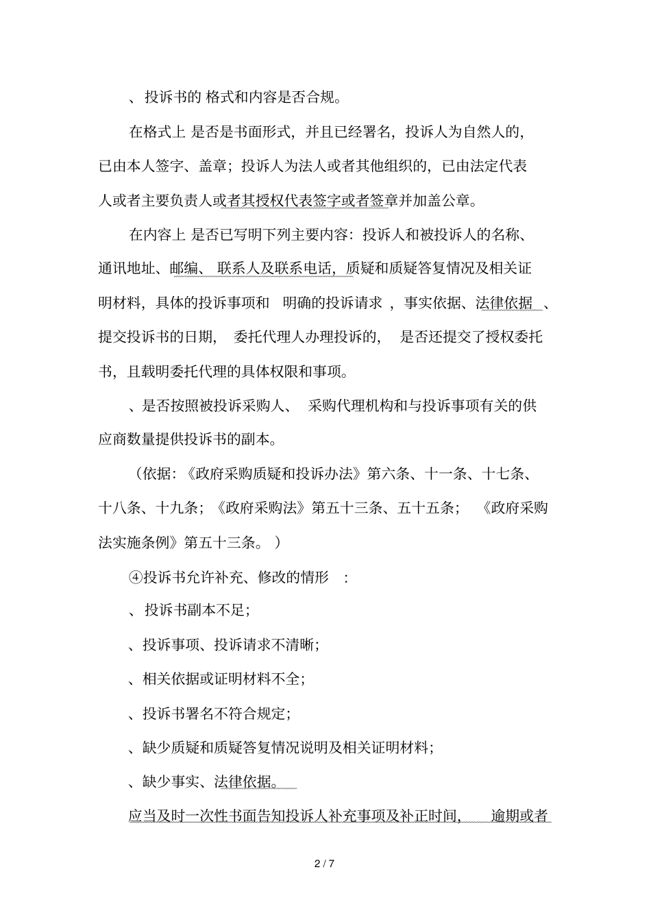 政府采购投诉处理流程说明_第2页