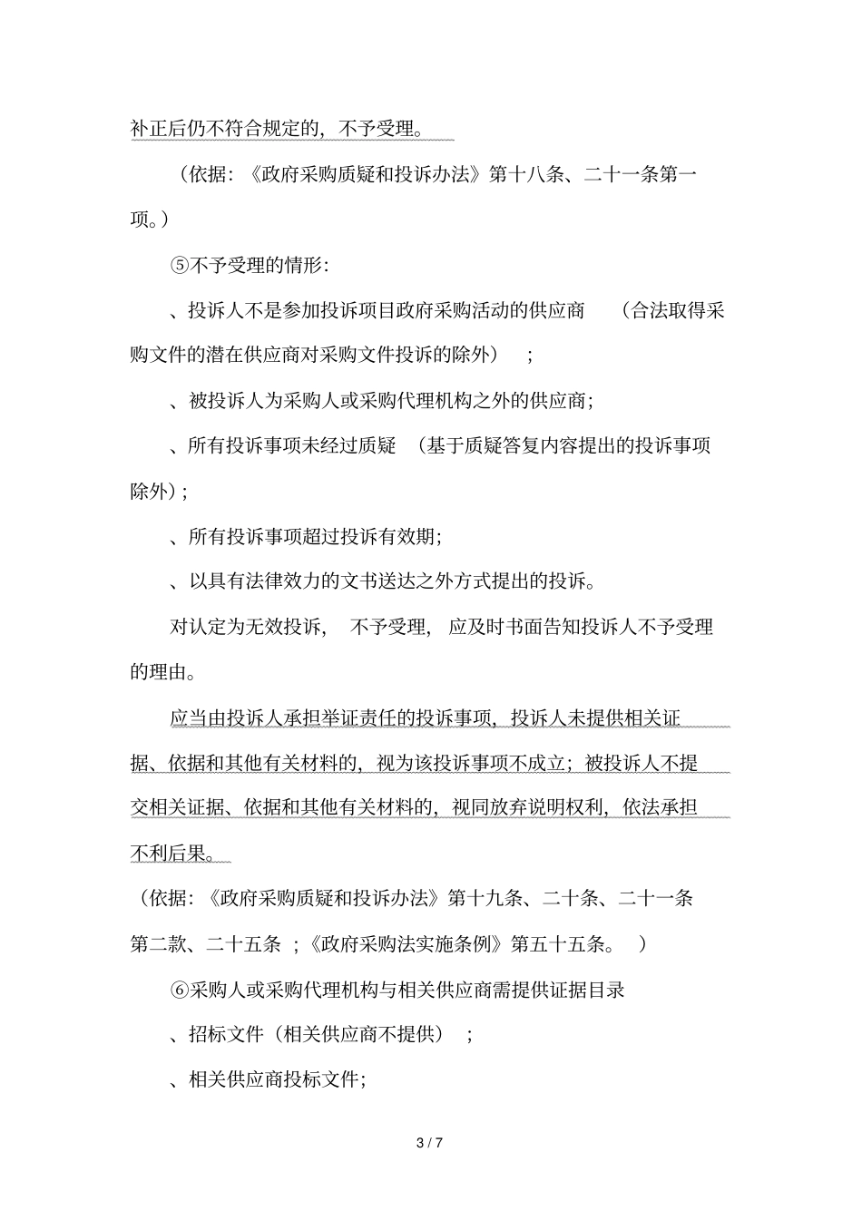 政府采购投诉处理流程说明_第3页