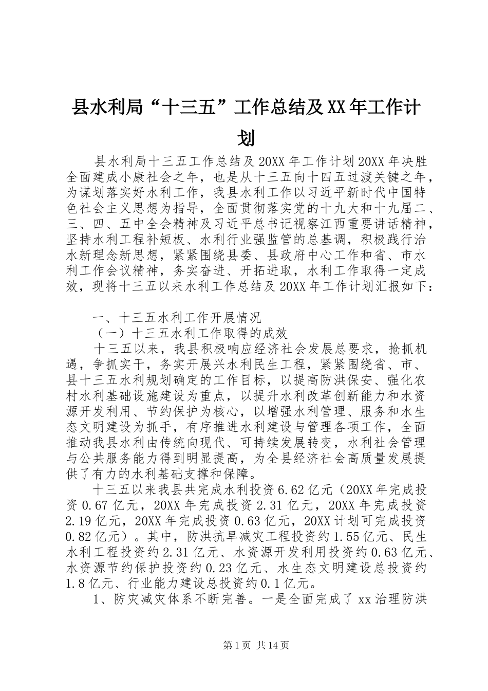 县水利局十三五工作总结及工作计划_第1页