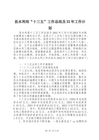 县水利局十三五工作总结及工作计划
