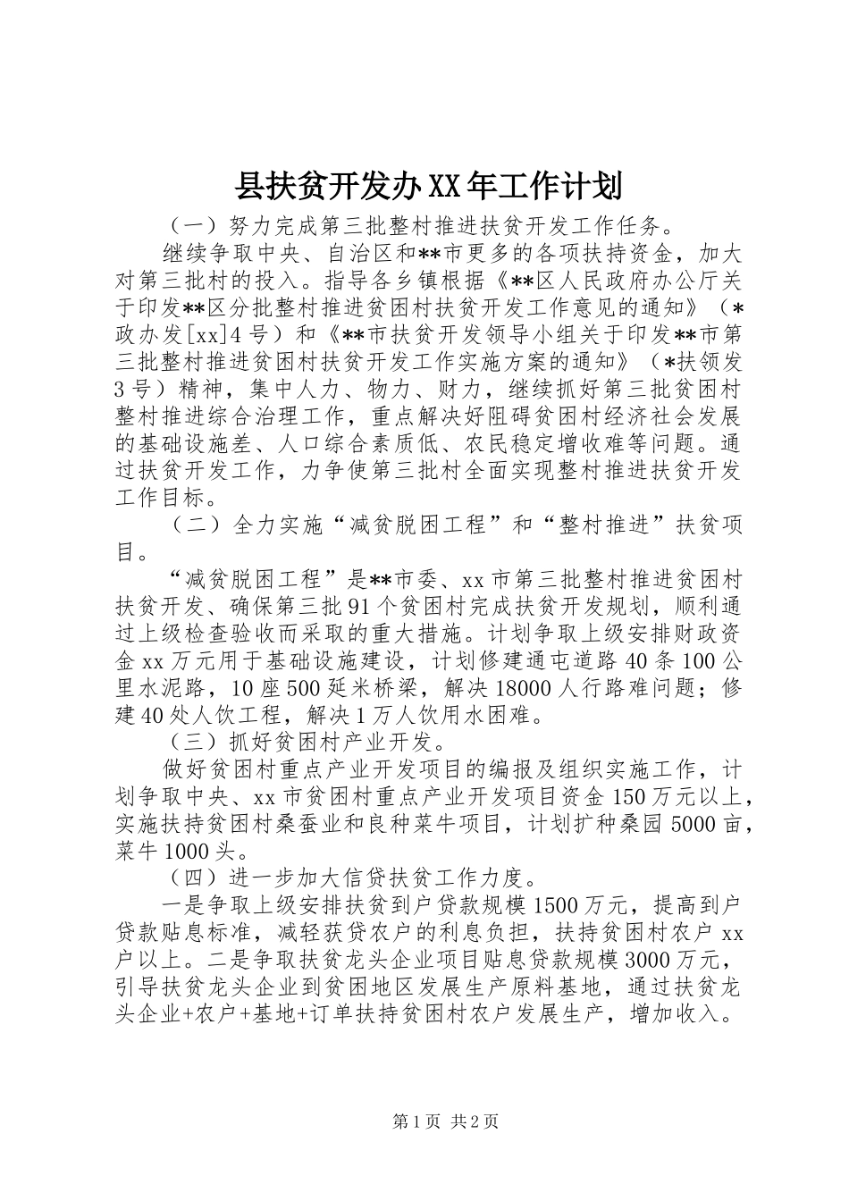 县扶贫开发办工作计划_第1页