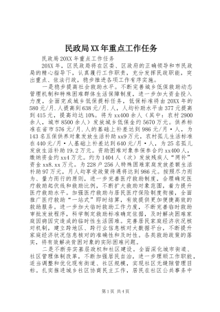 民政局重点工作任务