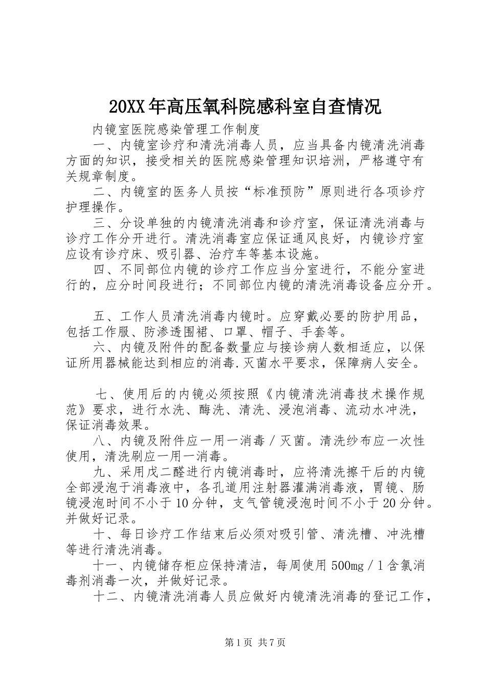 高压氧科院感科室自查情况_第1页