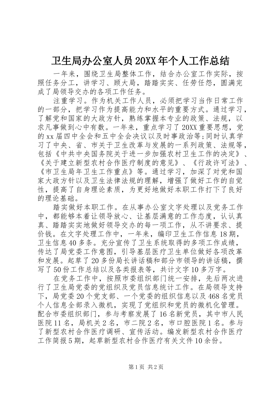 卫生局办公室人员个人工作总结_第1页