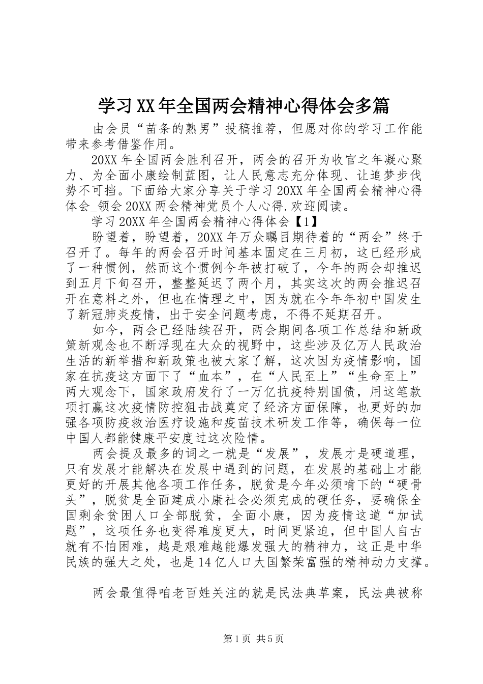 学习全国两会精神心得体会多篇_第1页