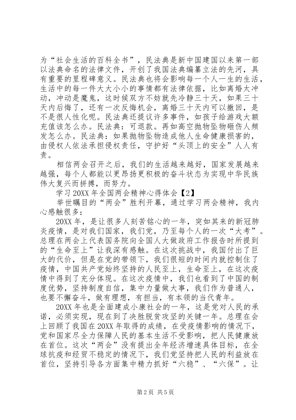 学习全国两会精神心得体会多篇_第2页