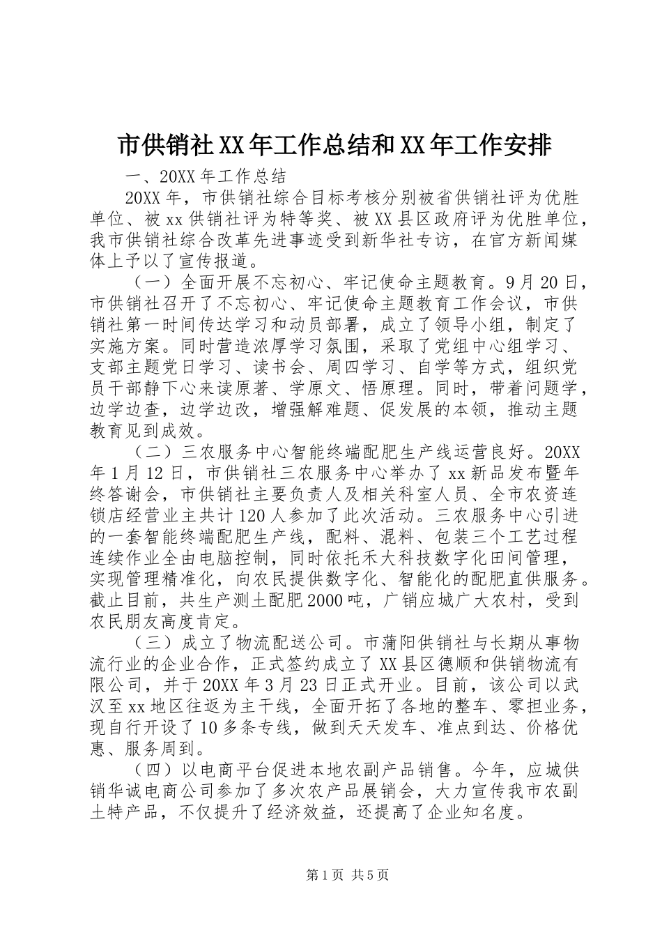 市供销社工作总结和工作安排_第1页
