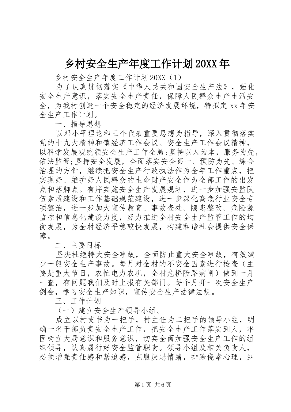 乡村安全生产年度工作计划_第1页