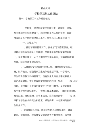 学校保卫科工作总结