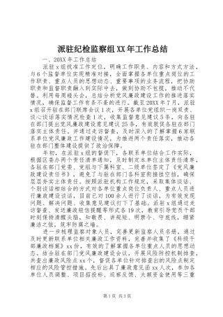 派驻纪检监察组工作总结