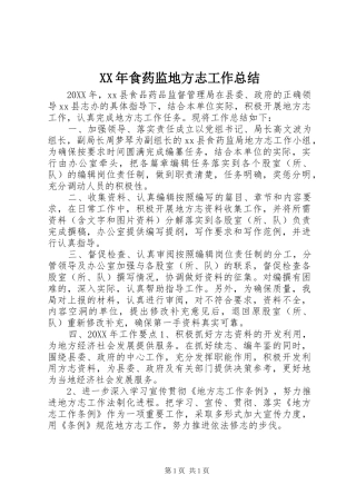 食药监地方志工作总结