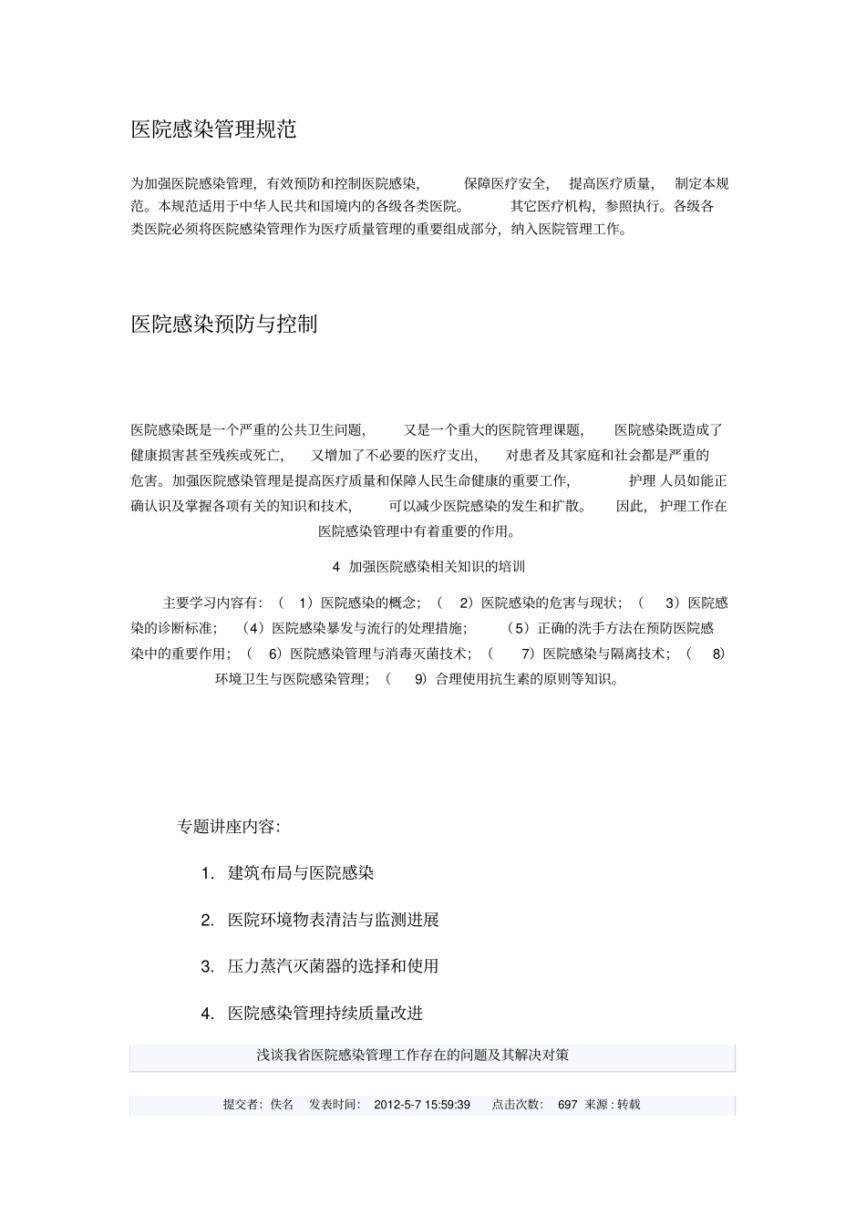 医院感染管理规范53859_第1页