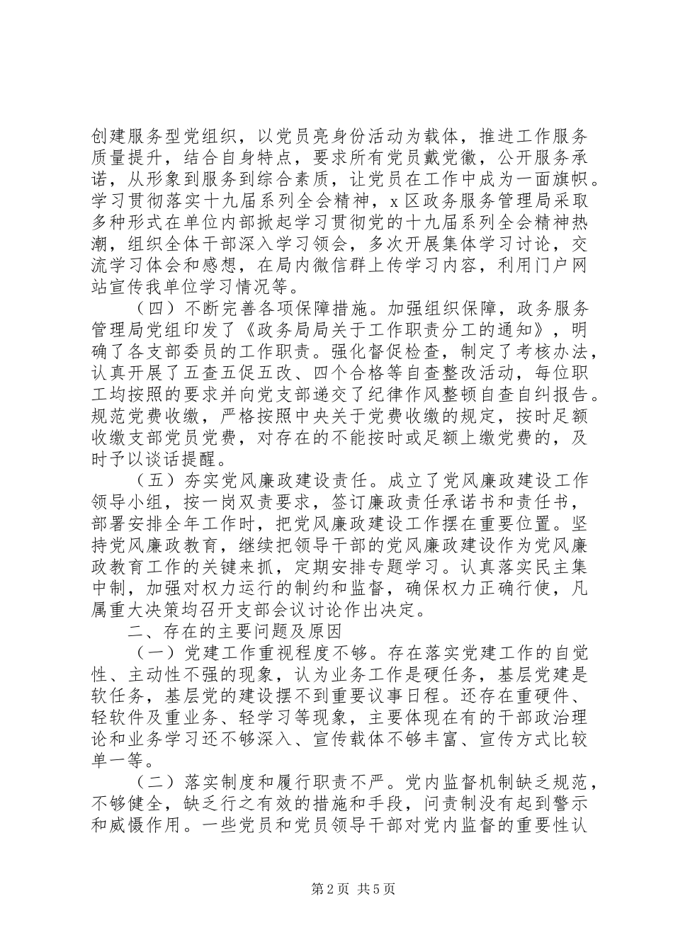 政务局党组书记抓基层党建工作述职报告_第2页