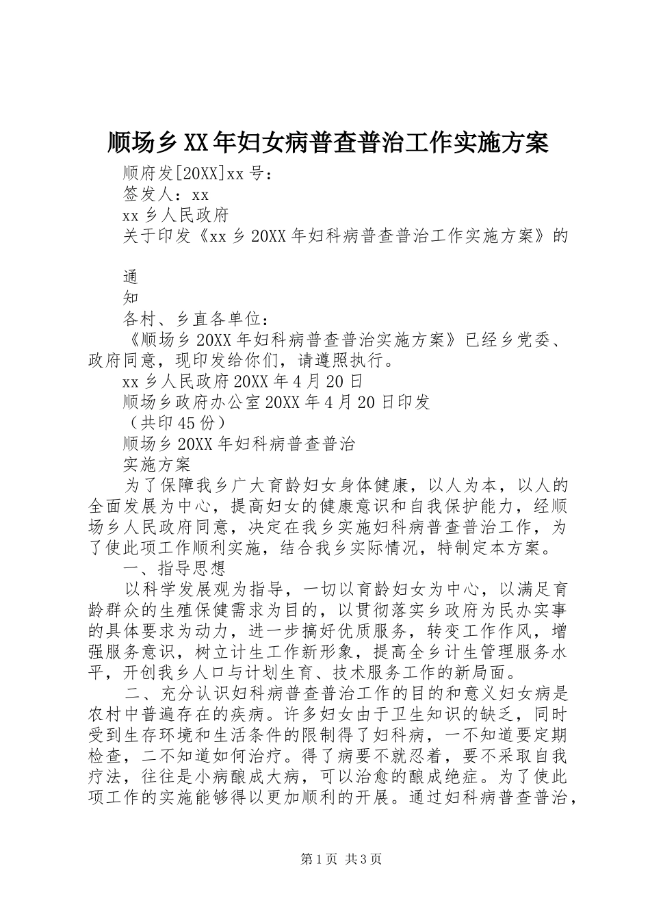 顺场乡妇女病普查普治工作实施方案_第1页