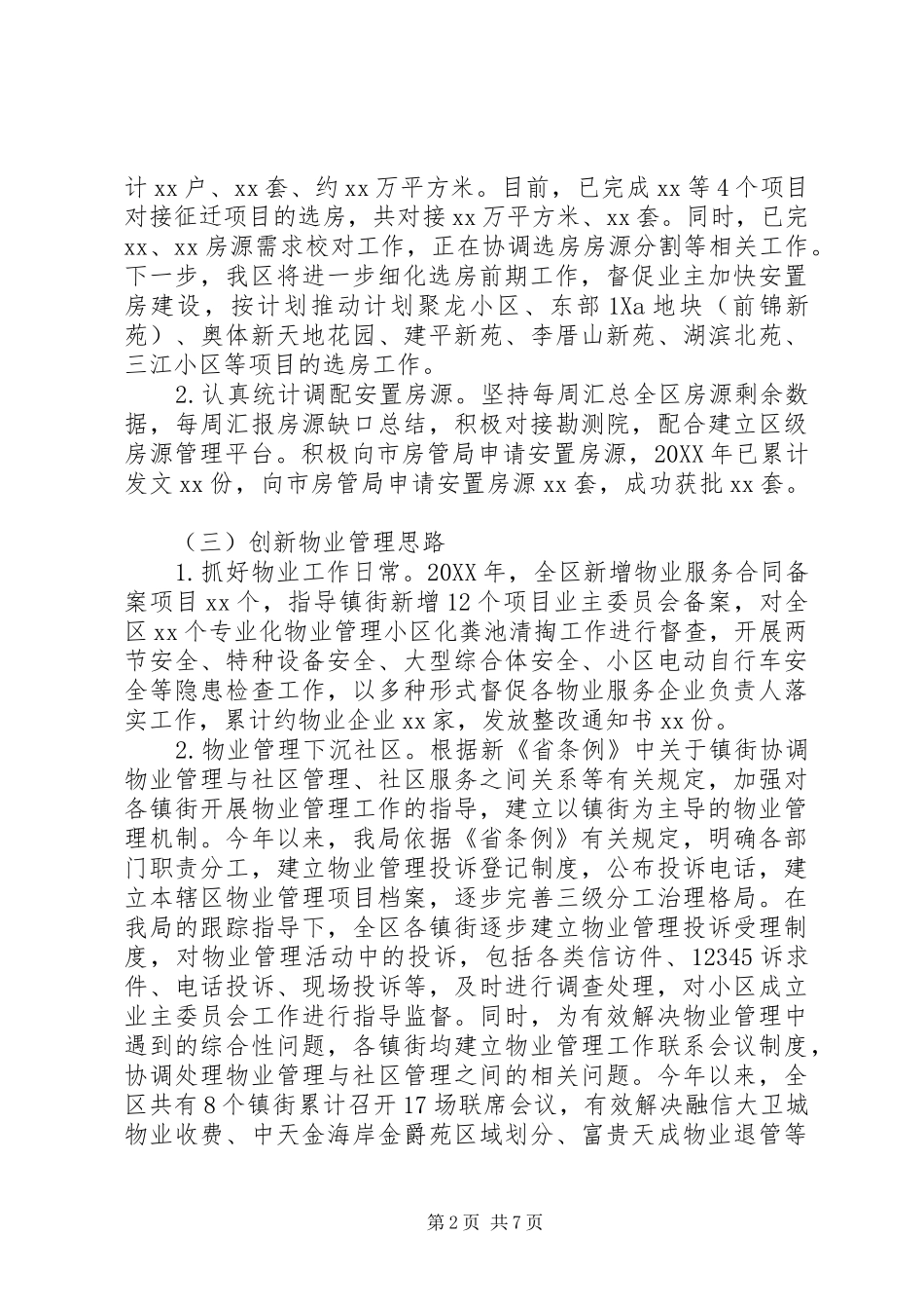 区住房保障和房产管理局工作总结及工作计划_第2页