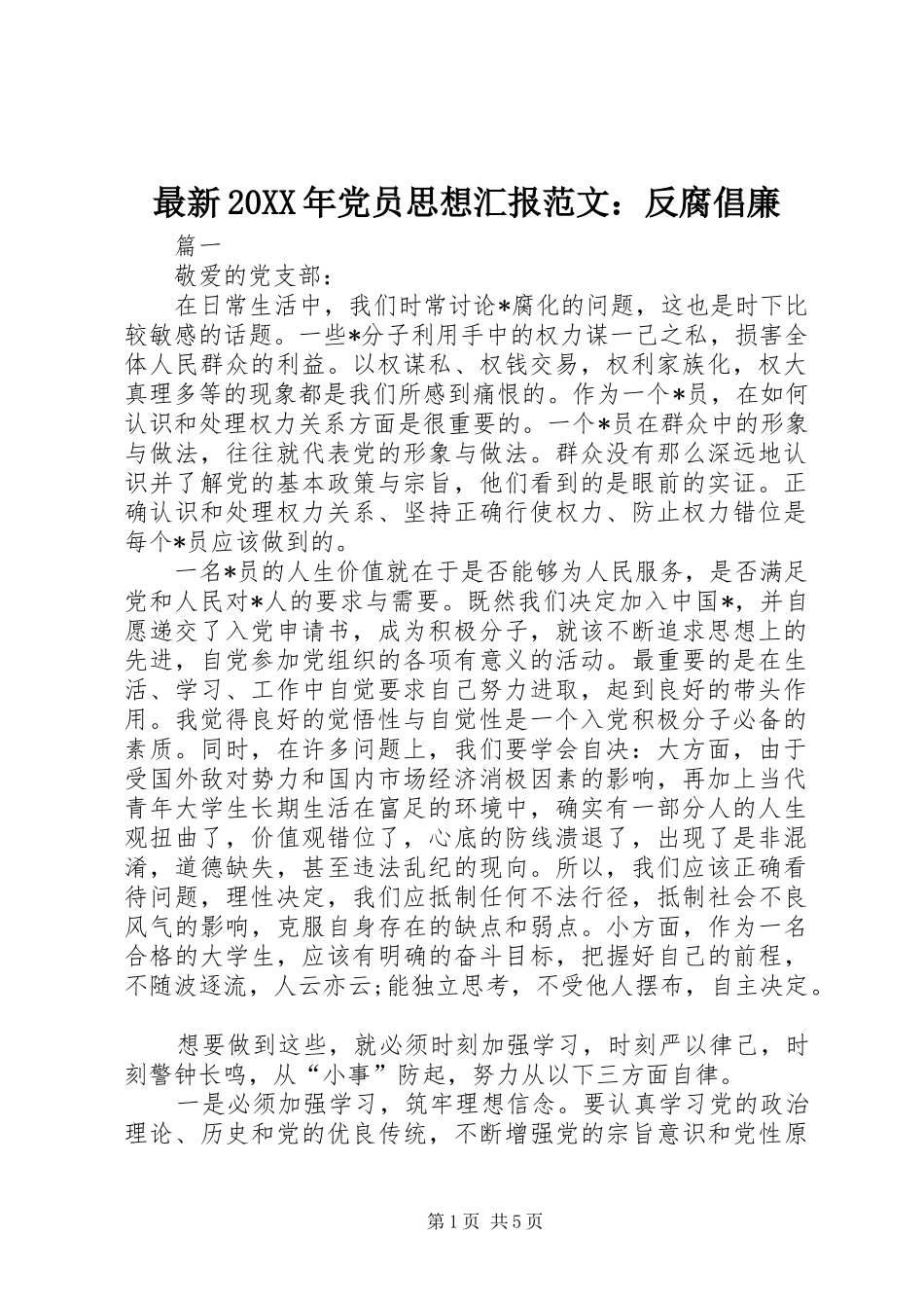 最新党员思想汇报范文反腐倡廉_第1页