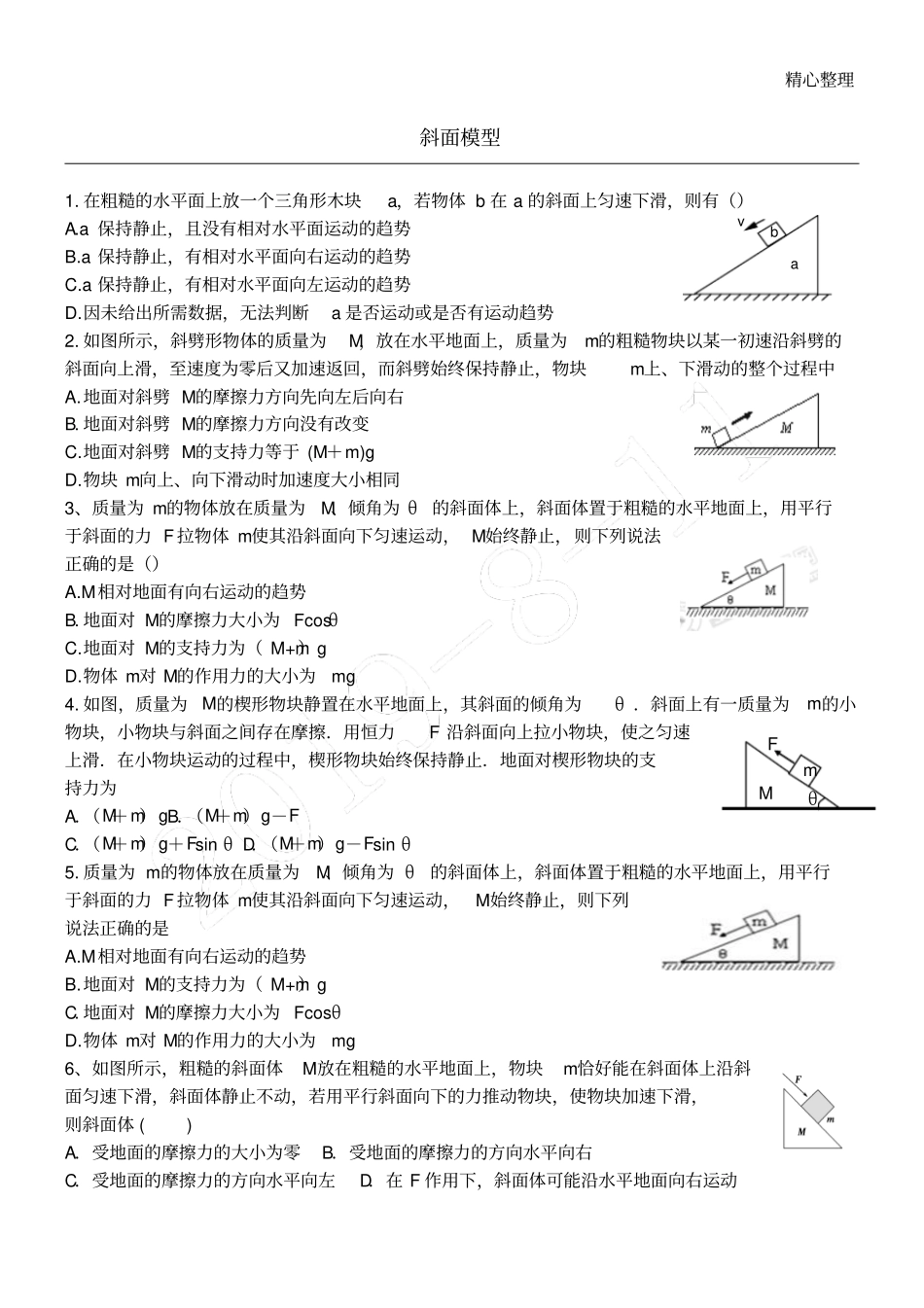 斜面模型整理_第1页