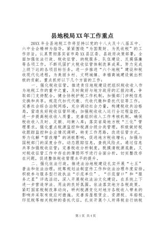 县地税局工作重点