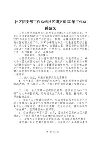 社区团支部工作总结社区团支部工作总结范文