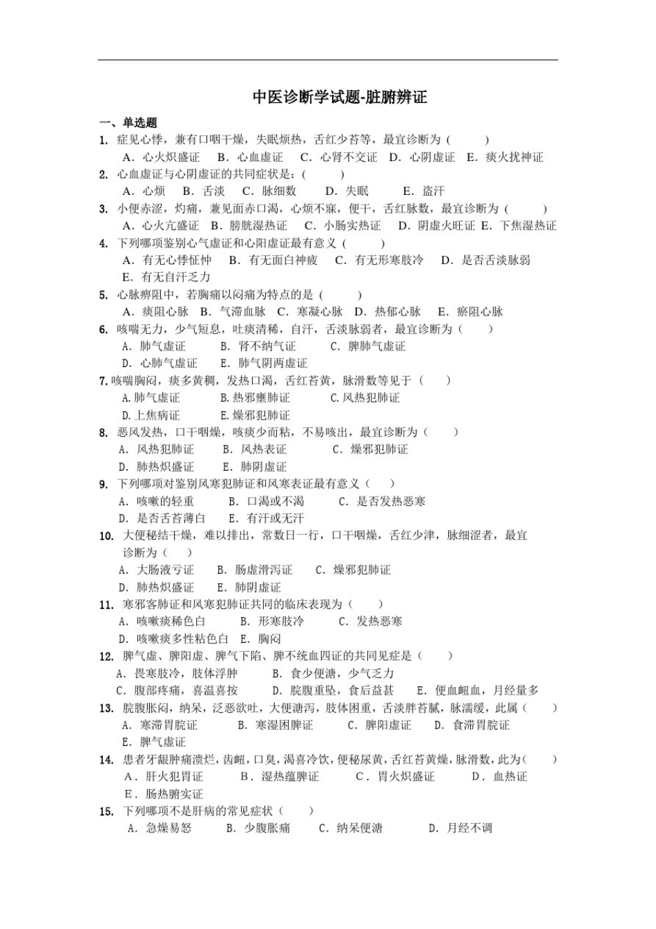 中医诊断学试题-脏腑辨证_第1页