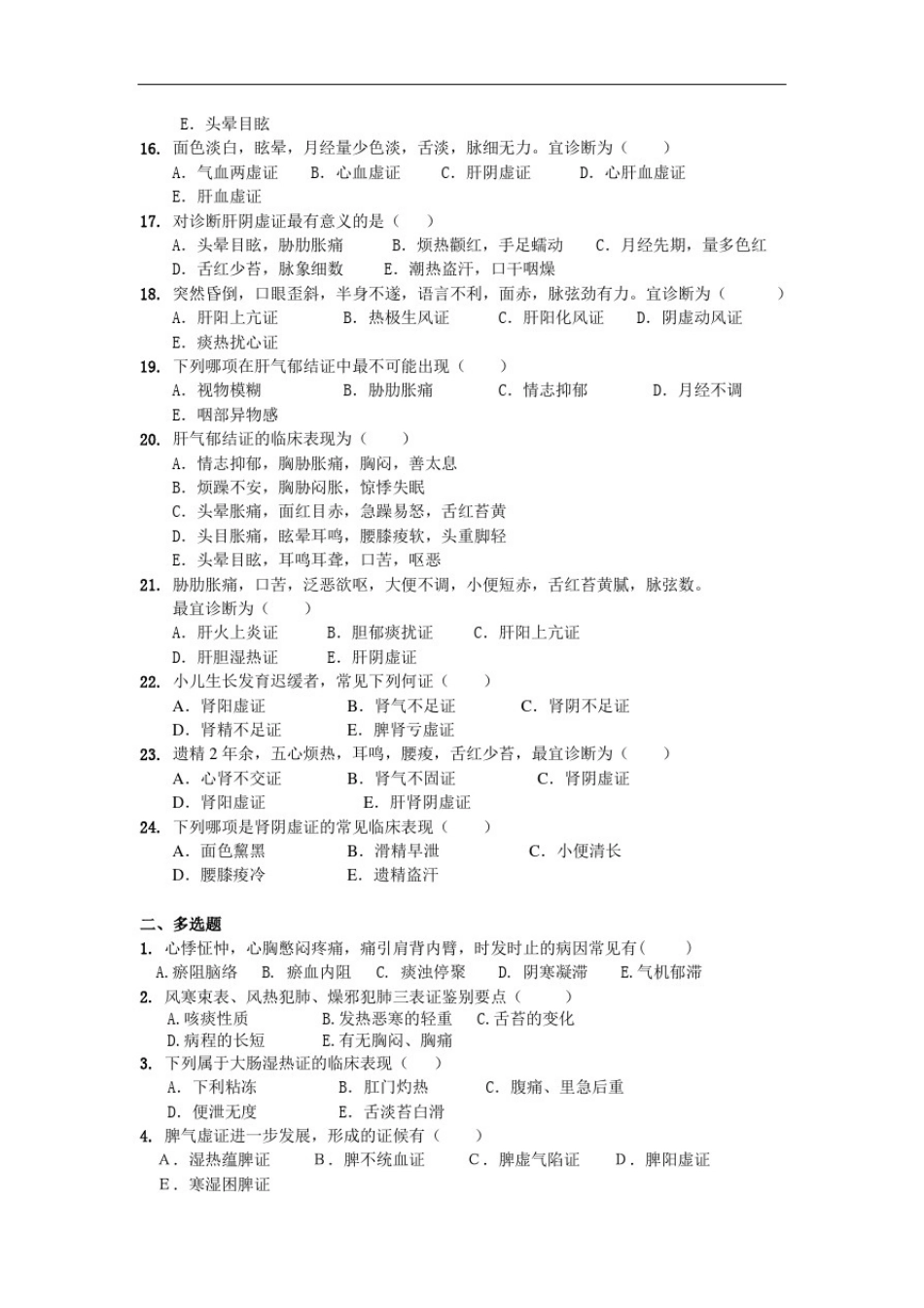 中医诊断学试题-脏腑辨证_第2页