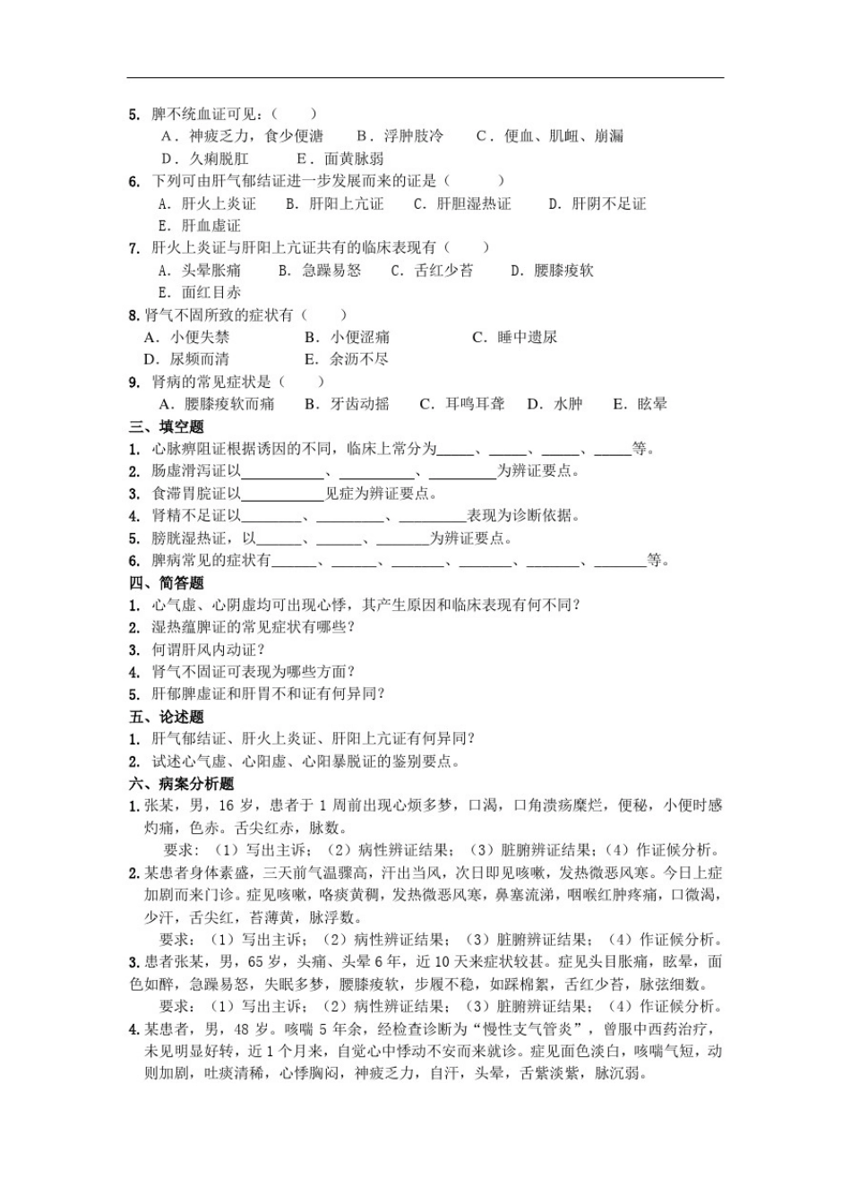 中医诊断学试题-脏腑辨证_第3页