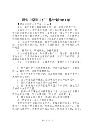 职业中学班主任工作计划