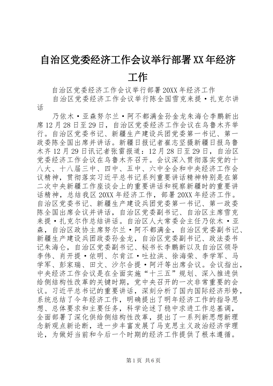 自治区党委经济工作会议举行部署经济工作_第1页