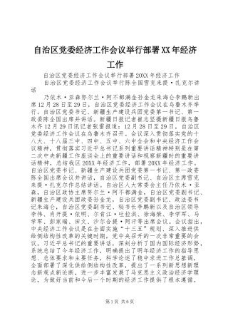 自治区党委经济工作会议举行部署经济工作