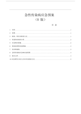 (完整word版)急性传染病应急预案-公司.doc
