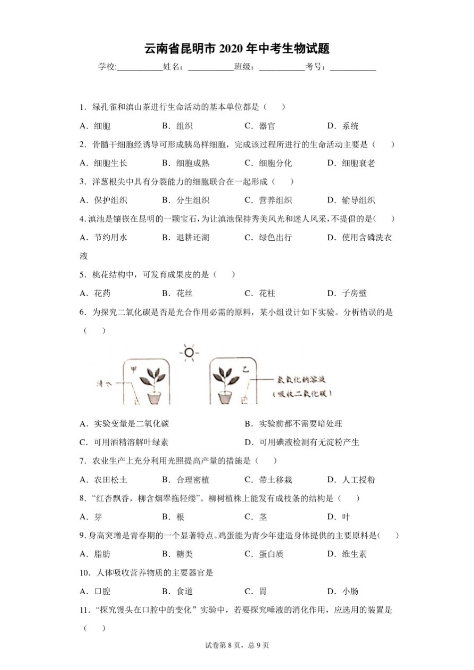 云南省昆明市2020年中考生物试题_第1页