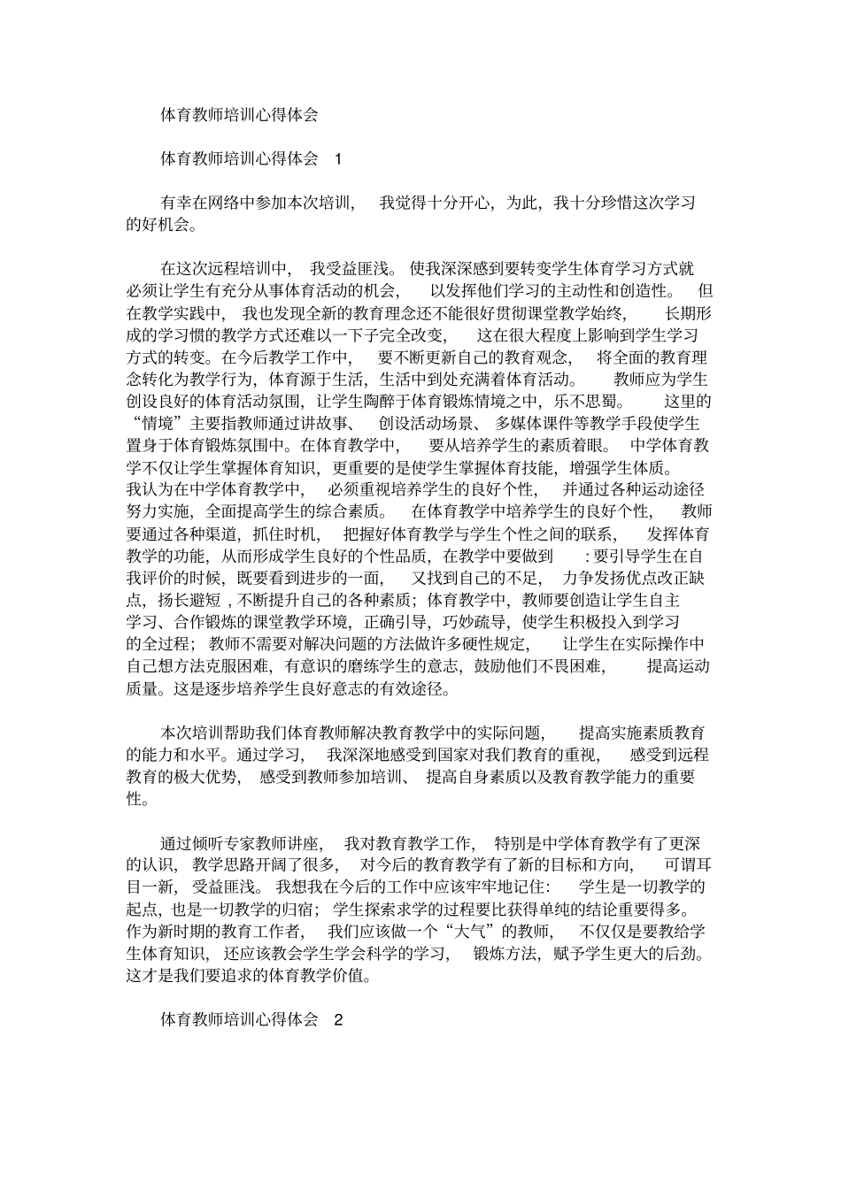 体育教师培训心得体会_第1页