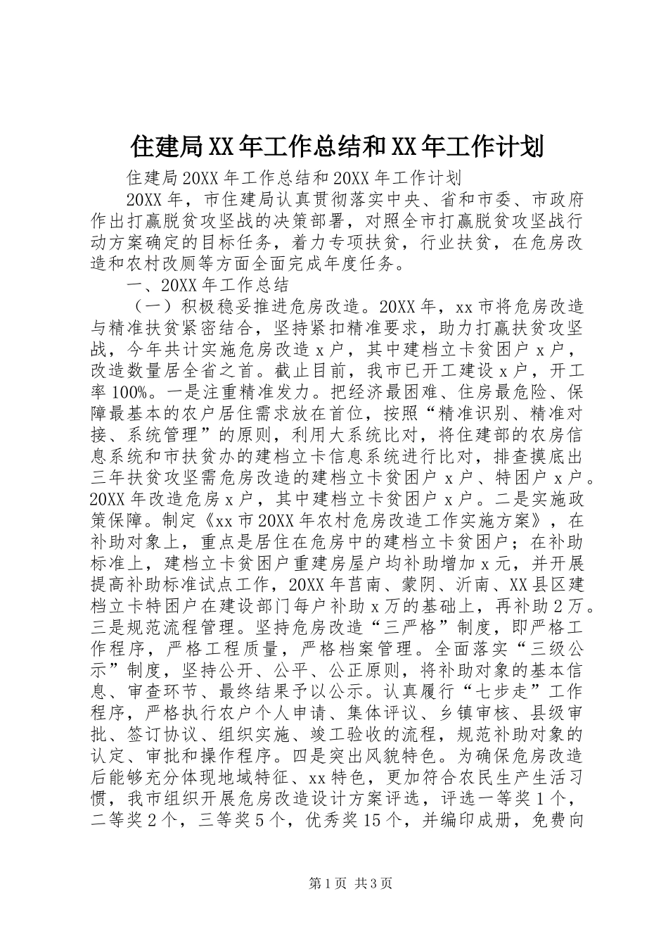 住建局工作总结和工作计划_第1页