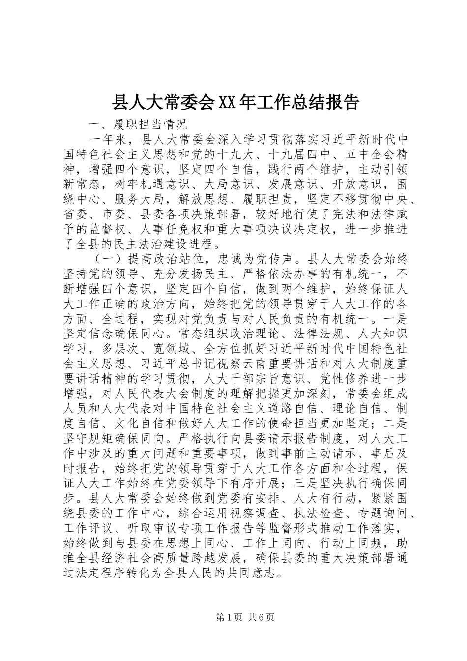 县人大常委会工作总结报告_第1页