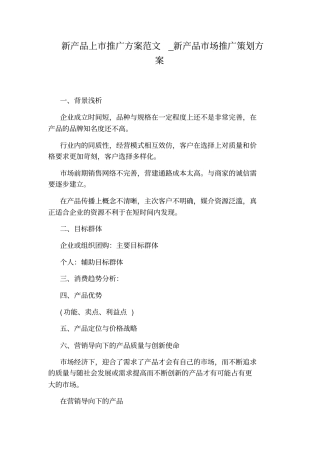 新产品市场推广策划方案