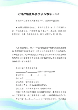 企业注销董事会决议范本怎么写？.doc