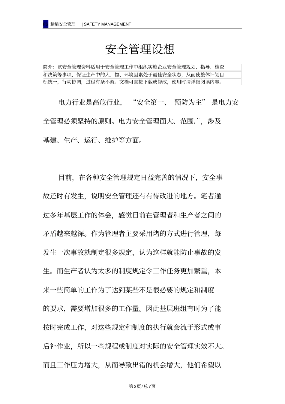 安全管理设想_第2页
