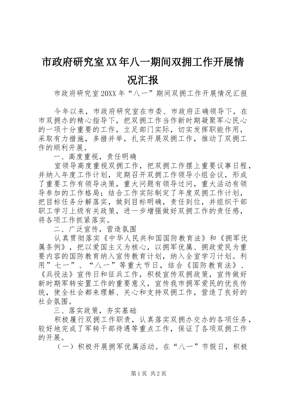 市政府研究室八一期间双拥工作开展情况汇报_第1页