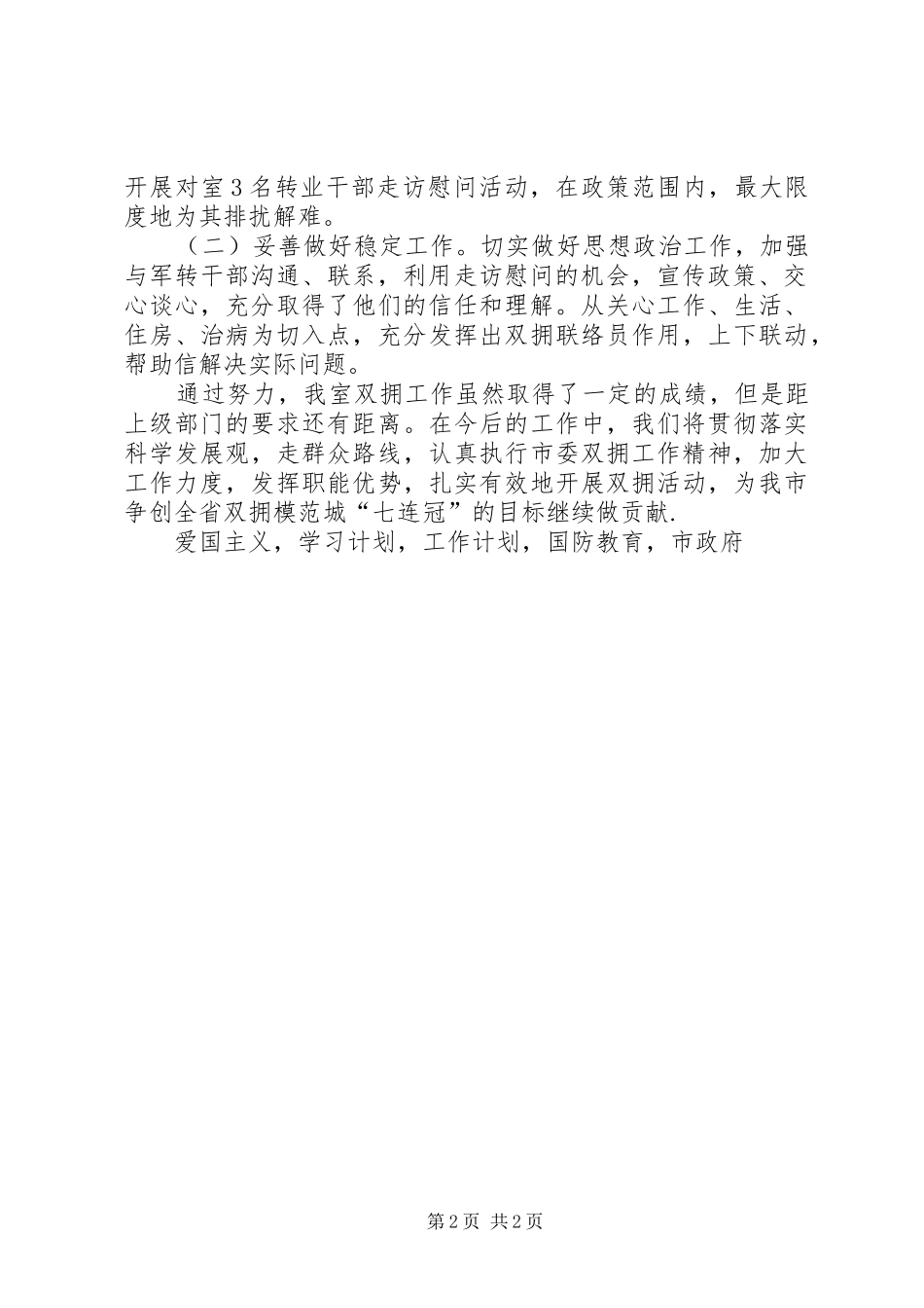 市政府研究室八一期间双拥工作开展情况汇报_第2页