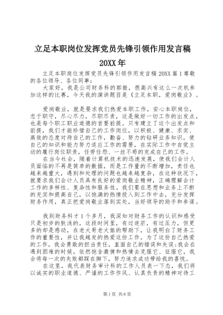 立足本职岗位发挥党员先锋引领作用讲话稿