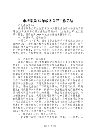 市档案局政务公开工作总结