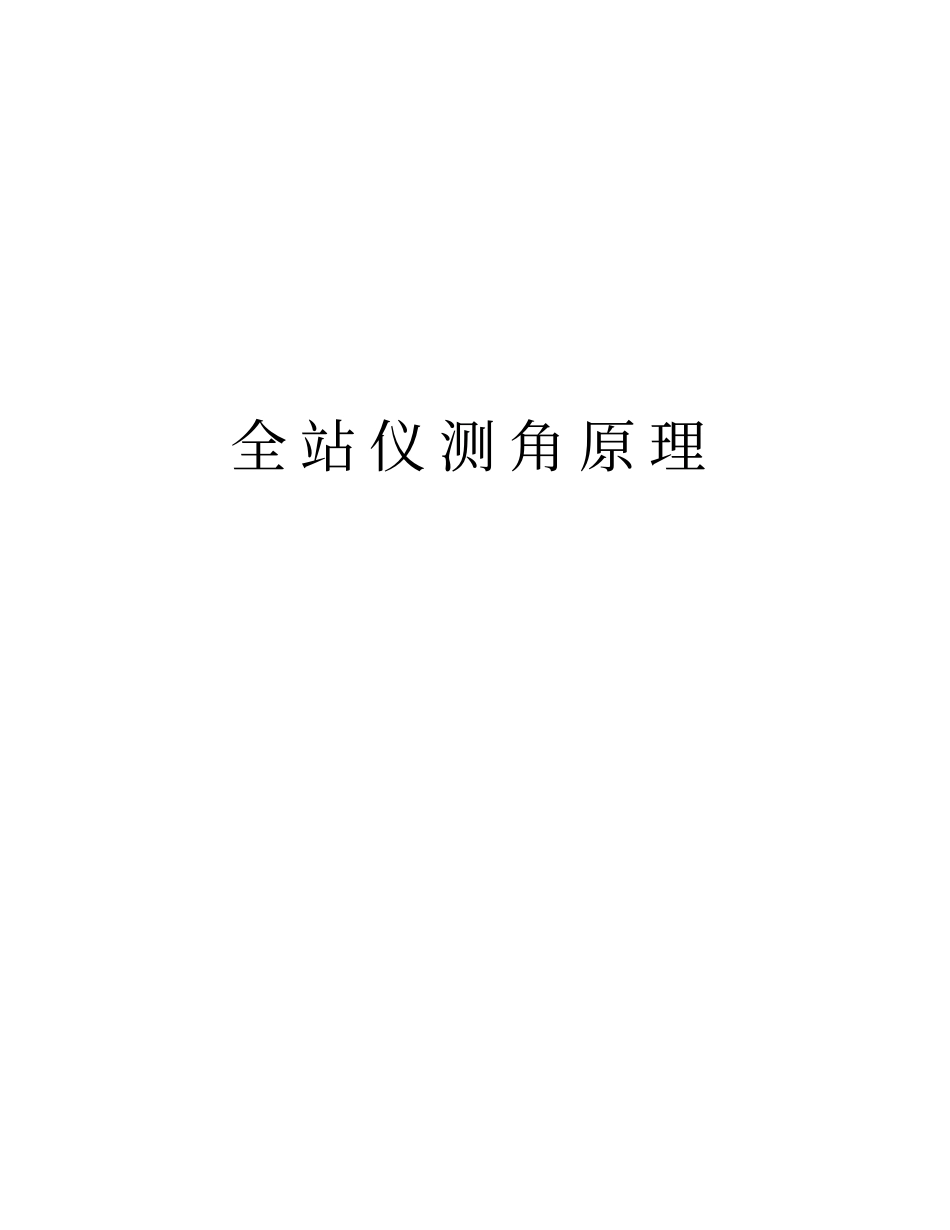 全站仪测角原理讲解学习_第1页