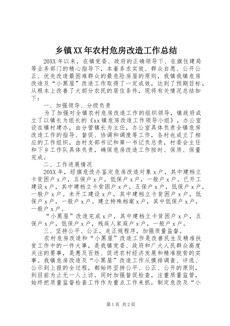 乡镇农村危房改造工作总结_第1页
