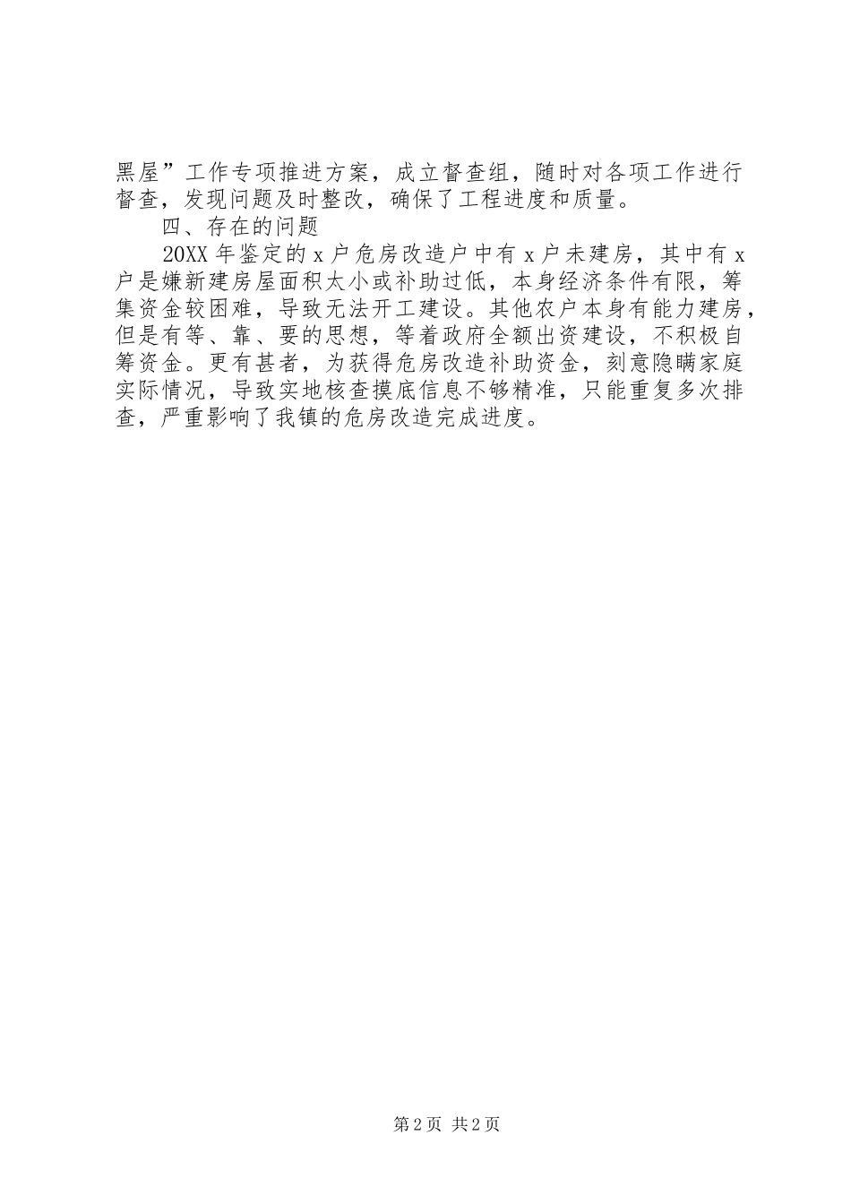 乡镇农村危房改造工作总结_第2页