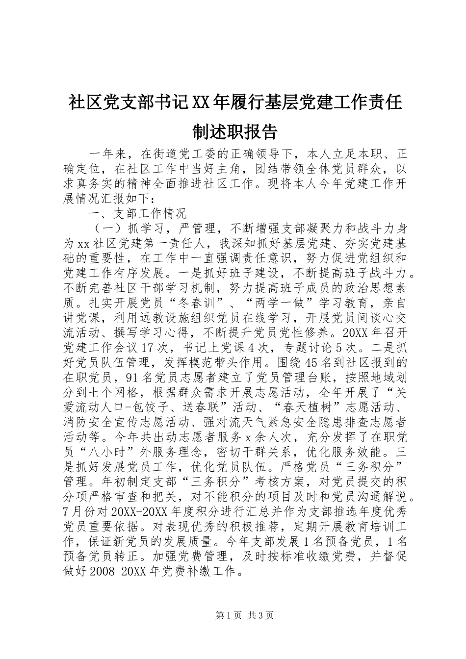 社区党支部书记履行基层党建工作责任制述职报告_第1页