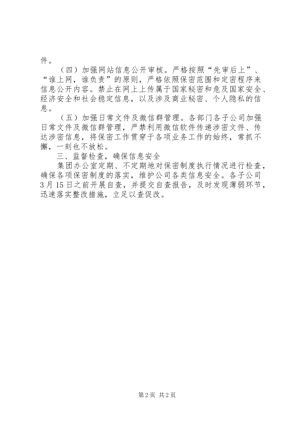 在公司保密工作会议上的致辞_第2页